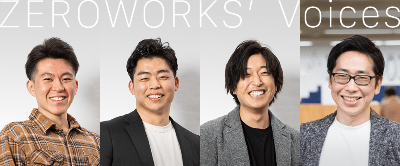 ゼロワークスに関わる人の声